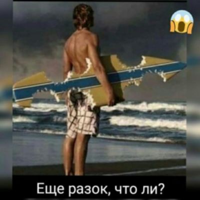 Еще разок что ли