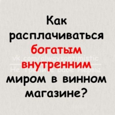 Как расплачиваться богатым внутренним миром в винном магазине