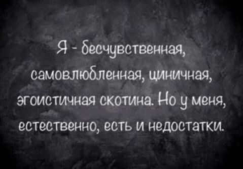 Я самовлюбьлщ ая эгоистищая _ Ноу меня естественно есть и недостатки