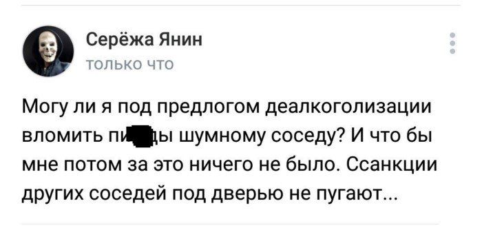 Серёжа Янин ц _ Могу ли я под предлогом деапкогопизации впомить Ы шумному соседу И что бы мне потом за это ничего не было Ссанкции других соседей под дверью не пугают