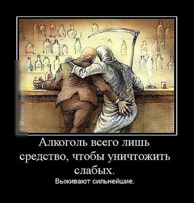 АЛКОГОЛЬ ВССГО ЛИШЬ средство чтобы уничтожить слабых Выживает сильнейшие