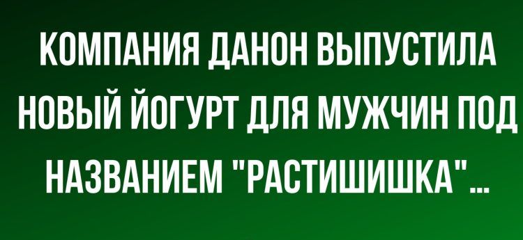 КОМПАНИЯ ДАНПН ВЫПУВТИЛА НВВЫИ ИПГУРТ дЛЯ МУЖЧИН ПОД НАЗВАНИЕМ РАБТИШИШКА