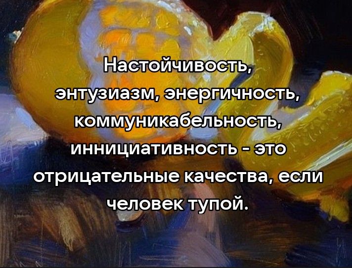 энтуіиазм эне коммуникаб инниЦИативность это отрицательные качества ЕСЛИ человекПой _в