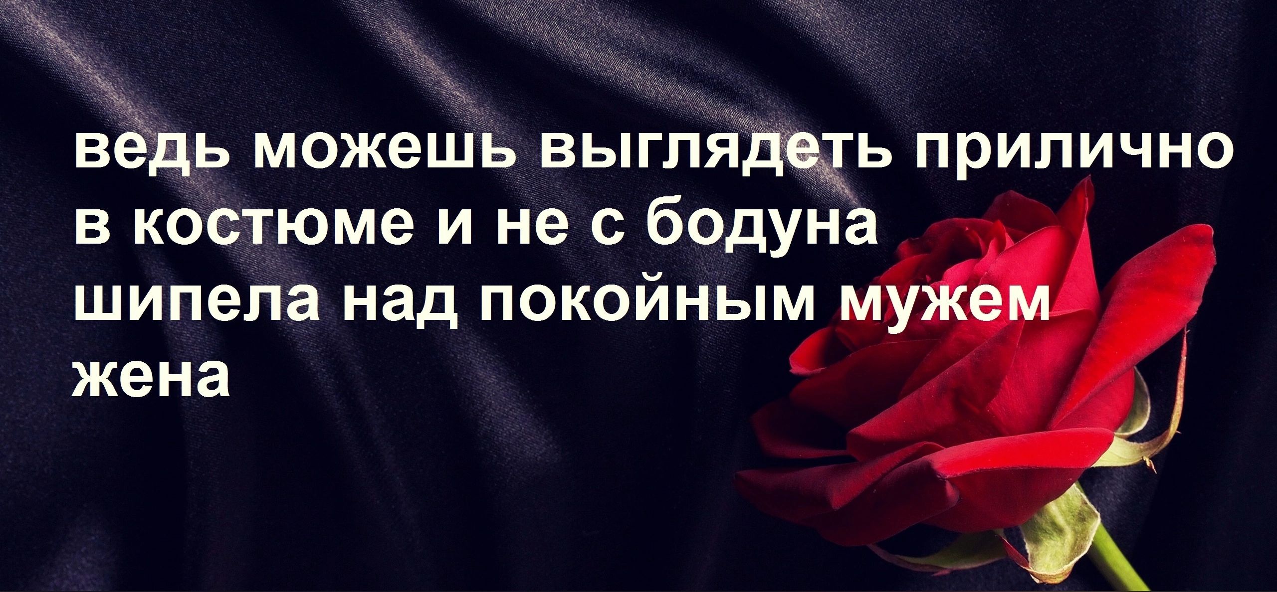 вёдь можешь выглядчь прилично в костюме и не с бодуна шипела над покойным м жена