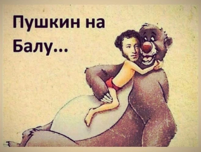 ПуШкин на Балу