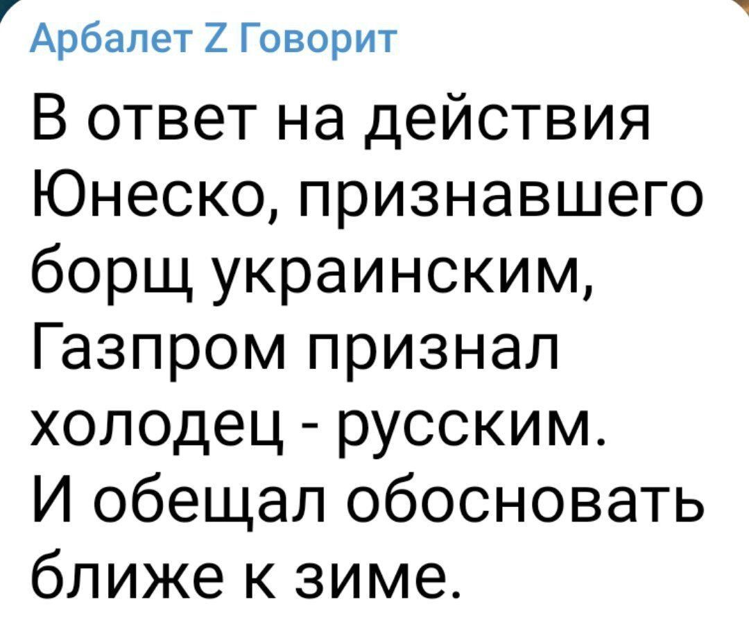 Арбалет 2 Говорит В ответ на действия Юнеско признавшего борщ украинским Газпром признал холодец русским И обещал обосновать ближе к зиме