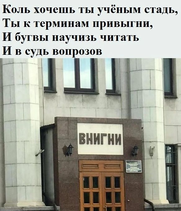 Коль хочешь ты учёным стадь Ты к терминам привыгни И бугвы научизь читать И в судь вопрозов Ш