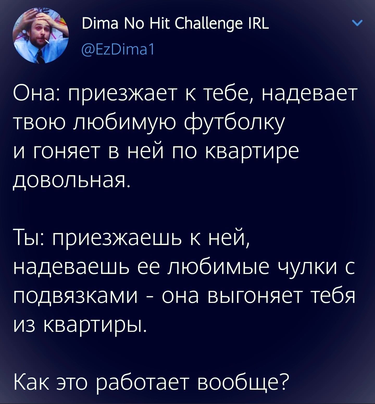 _ Віта Мо нпснаиеп9е ть ч ЕЮтптаТ Она приезжает к тебе надевает твою любимую футболку и гоняет в ней по квартире довольная Ты приезжаешь к ней надеваешь ее любимые чулки с подвязками _ она выгоняет тебя из квартиры Как это работает вообще