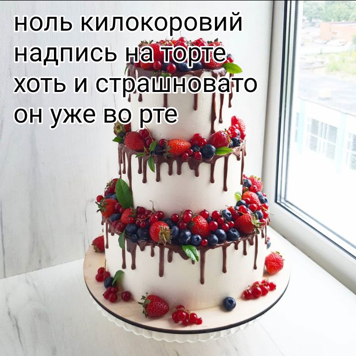 ноль килокоровий надпись нйаітіФЁБЙе і хоть и страшновато он уже во рте