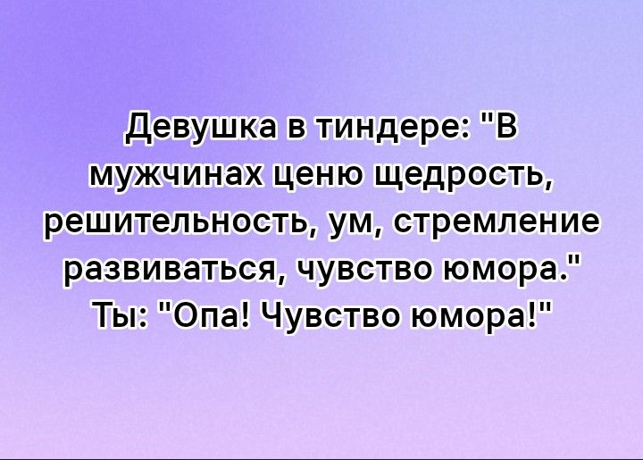 девушка в тиндере мужчинах ценю щедрость решительность ум стремление развиваться чувство юмора Ты Опа Чувство юмора