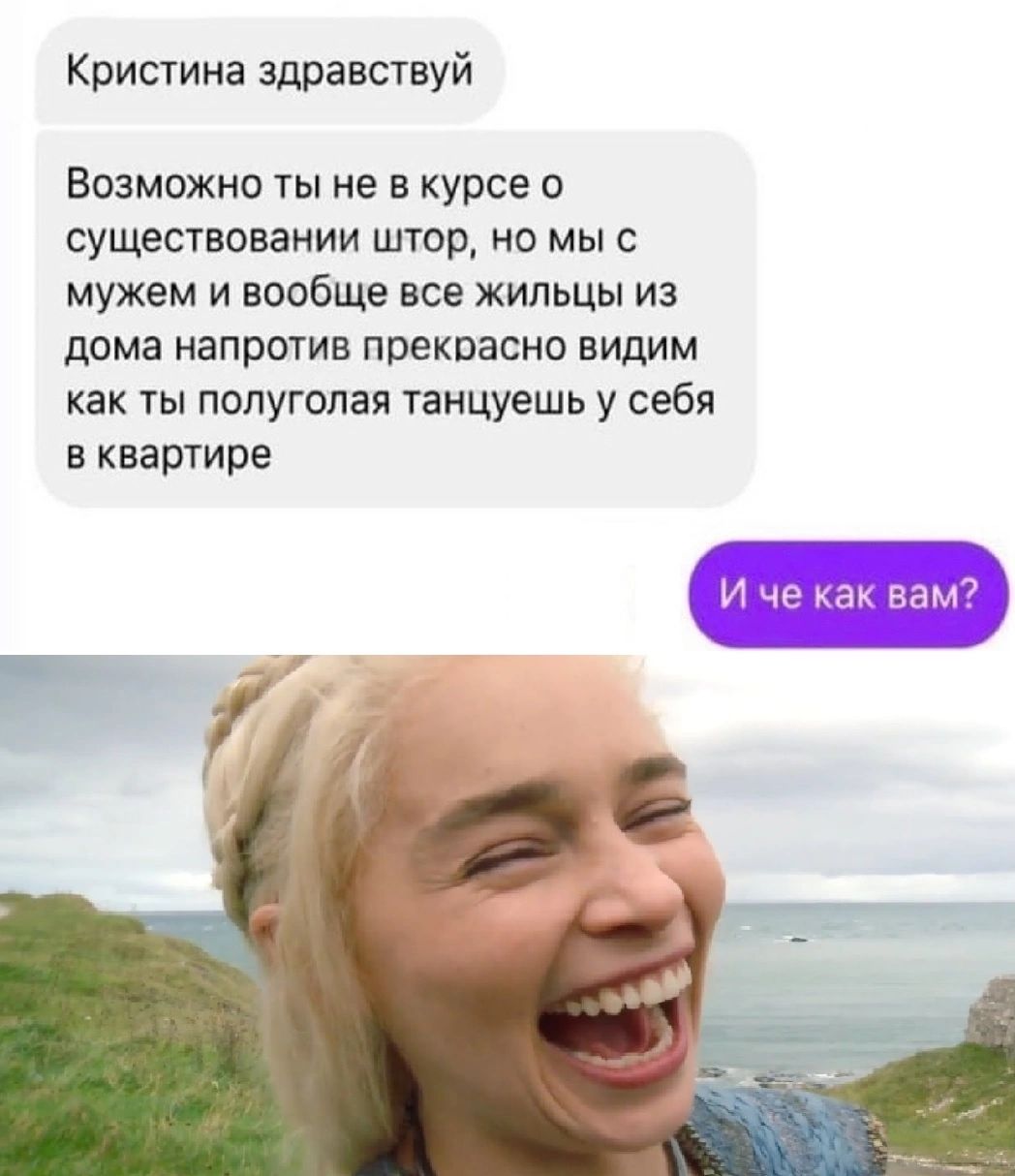 Кристина здравствуй Возможно ты не в курсе о существовании штор но мы с мужем и вообще все жильцы из дома напротив прекрасно видим как ты полуголая танцуешь у себя в квартире