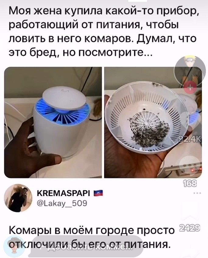 Моя жена купила какой то прибор работающий от питания чтобы ловить в него комаров думал что это бред но посмотрите _ ККЕМАРАР н 4 ЬаКау_509 Комары в моём городе просто отключили бы его от питания