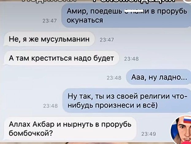 Не я же мусульманин 23 47 А там креститься надо будет 23 из Ааа ну ладно Ну 1ак ты из своей религии что нибудь произнеси и всё Аллах Акбар и нырнуть в прорубь бомбочкой 23 лч