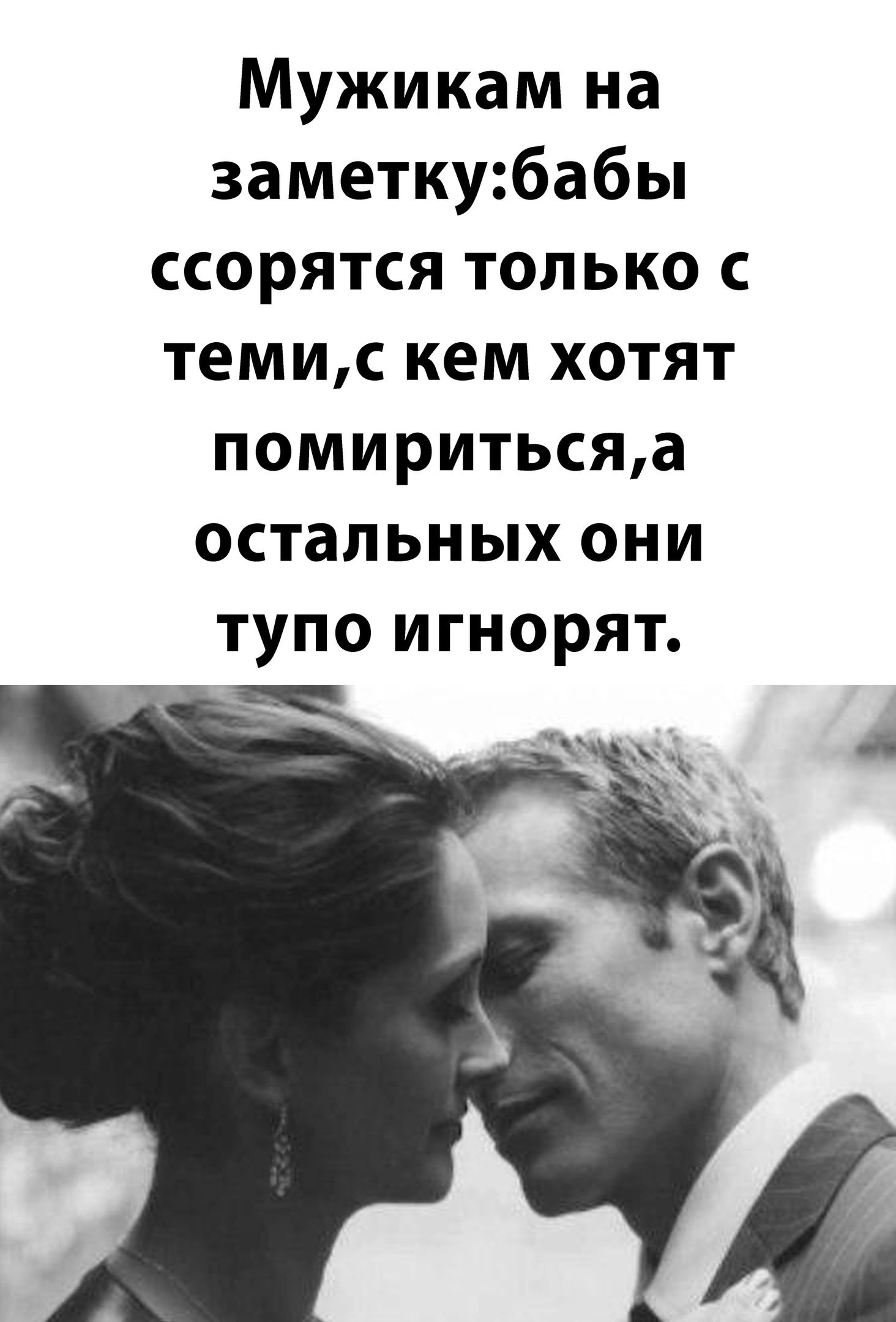 Мужикам на заметкубабы ссорятся только темис кем хотят помиритьсяа остальных они ТУПО ИГНОРЯТ