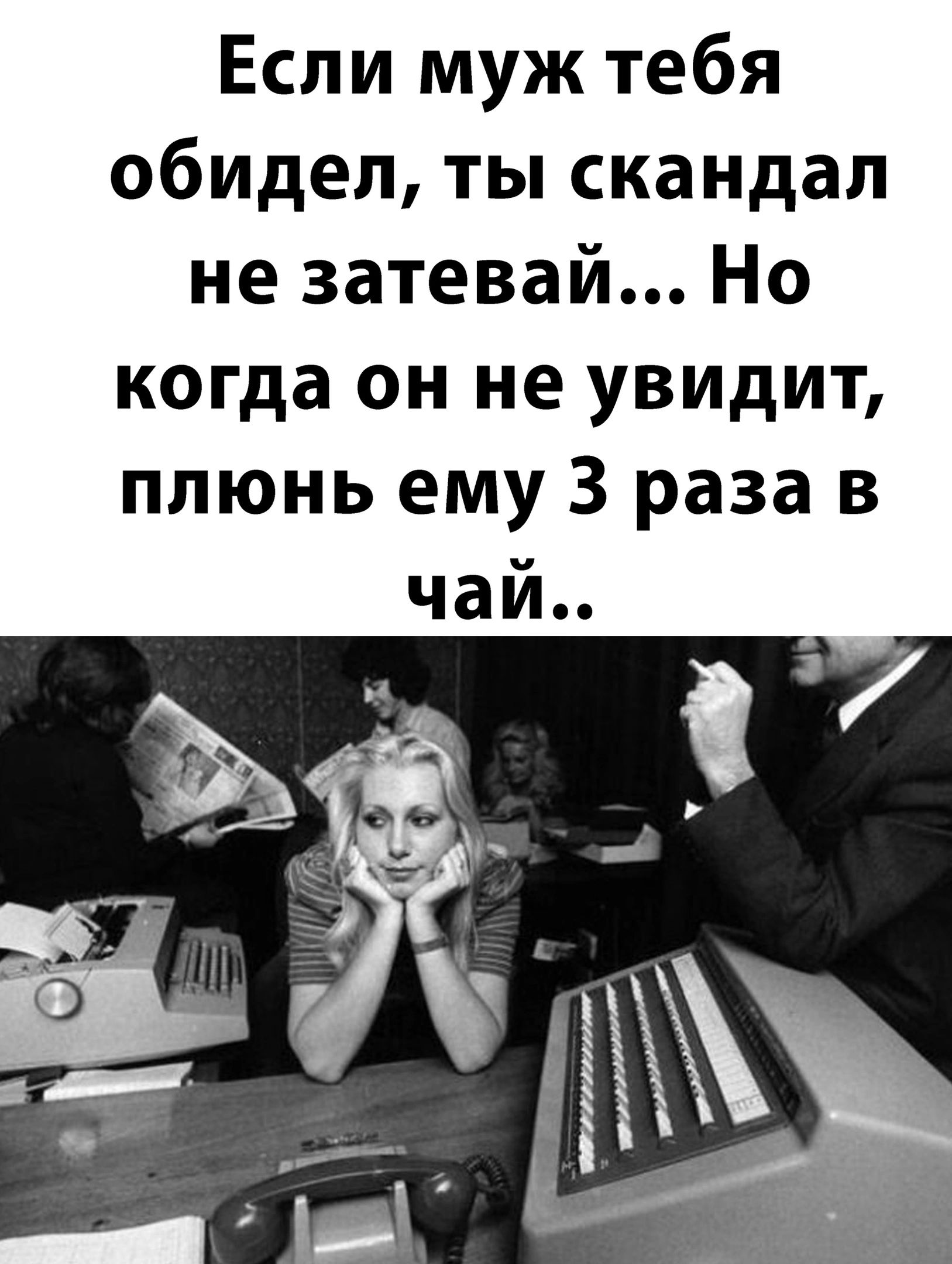 Если муж тебя обидел ты скандал не затевай Но когда он не увидит плюнь ему 3 раза в