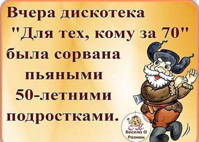 Вчера дискотека Для тех кому за 70 была сорвана пьяными 50 летними подростками