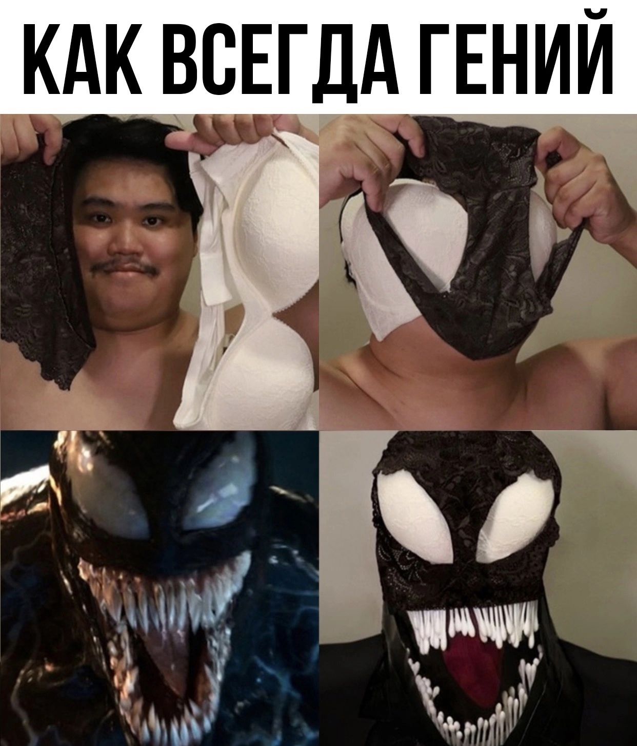 КАК ВСЕГДА ГЕНИЙ