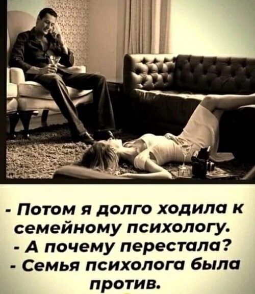 Потом я долго ходила к семейному психологу А почему перестала Семья психолога была против