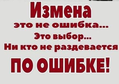 это не ошибка Это выбор Ни кто не раздевается