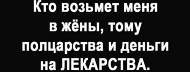 Кто возьмет меня в жёны тому полцарства и деньги на ЛЕКАРСТВА