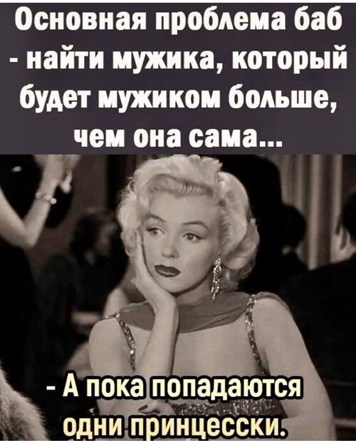 Основная проблема баб найти шика который будет иужикои больше _чои она сама Адпока пщдаются одни при_н_цёссіи