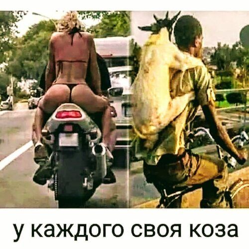 у КЭЖДОГО СВОЯ КОЗЭ