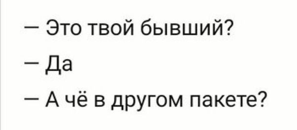 Аня вьери бывший мы не твоя семья. Это твой бывший а что в другом пакете. Твой бывший. А В другом пакете что. Бывший а что в другом пакете Мем.