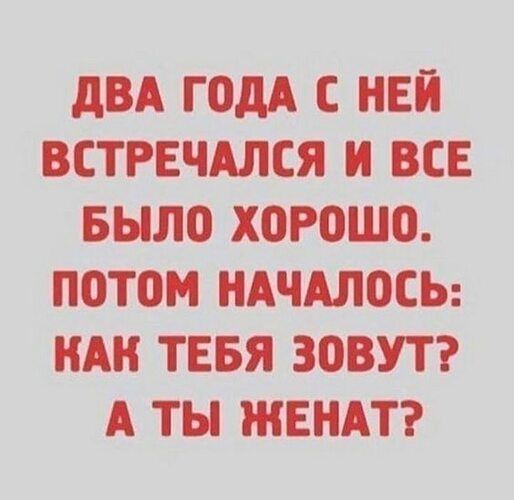 дВА ГОДА С НЕЙ ВСТРЕЧАЛСЯ И ВСЕ БЫЛО ХОРОШО ПОТОМ НАЧАЛОСЬ НАН ТЕБЯ ЗОВУТ А ТЫ ЖЕНАТ