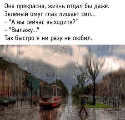 Она прекрасна жизнь отдал бы даже Зеленый омут глаз лишает сип А вы сейчас выходите Выпажу Так быстро я ни разу не любил