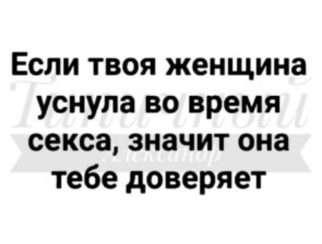 Если твоя женщина уснула во время секса значит она тебе доверяет