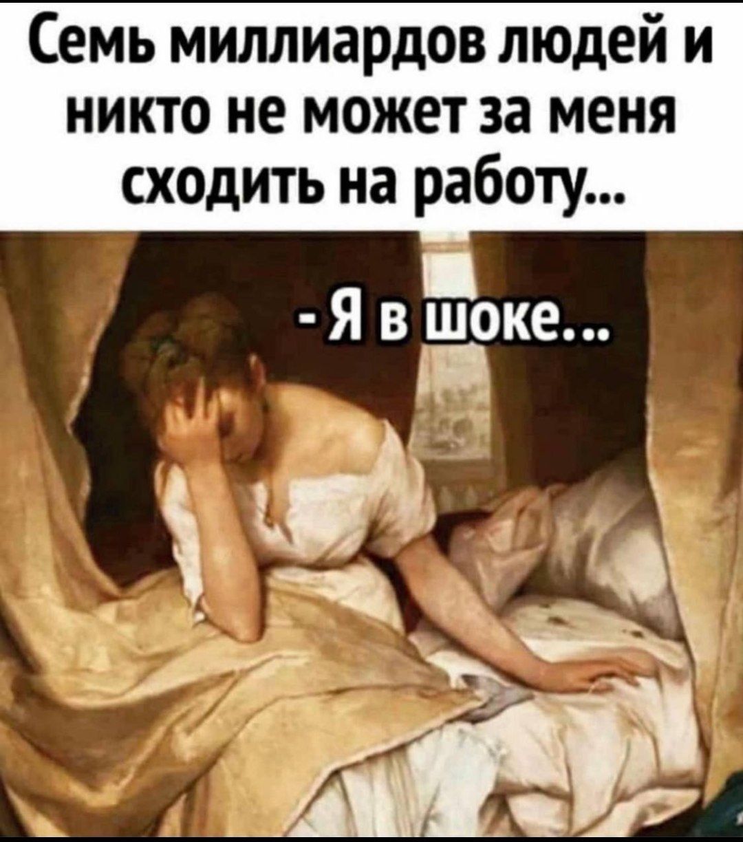 Семь миллиардов людей и никто не может за меня сходить на работу Я в шоке