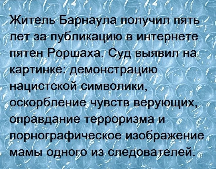 Житель Барнаула попучип пять лет за публикацию в интернете пятен Роршаха Суд выявил на картинке демонстрацию НЗЦИСТСКОЙ СИМВОЛИКИ оскорбление чувств верующих оправдание терроризма и порнографическое изображение мамы одногр из спедеватепей