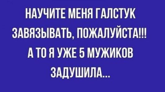 НАУЧИТЕ МЕНЯ ГАЛСТУК ЗАВЯЗЫВАТЬ П0ЖАПУЙВТА А ТП Я УЖЕ 5 МУЖИКПВ ЗАЛУШИПА