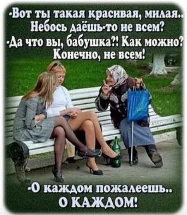 Вот ты тащ_красивая Небось даешь м не всем Аа что вы бабушка Как можно Конечно не всем ёъь Р