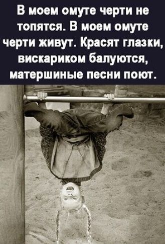 В моем омуте черти но топятся В моем омуте черти живут Красят глазки висирикои бшуются щторшииыо поспи поют