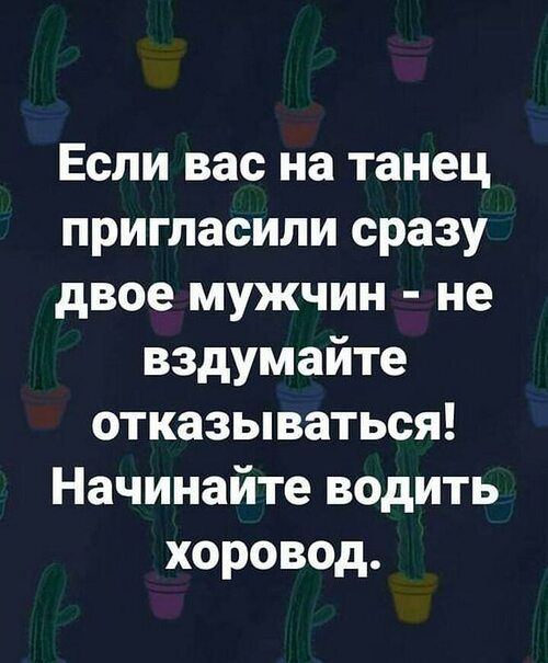 Если вас на танец пригласили сразу двое мужчин не вздумайте отказываться Начинайте водить хоровод