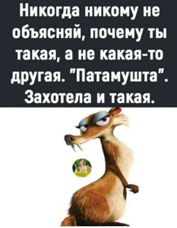 Никогда никому не объясняй почему ты такая а не какая то другая Патанушта Захотела и такая