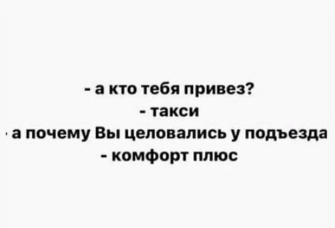 а кто тебя привез такси почему Вы целовались у подъезда комфорт плюс
