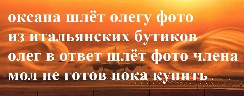 оксана шлёт олегу фото из итальянских бутиков олег в ответ шлёт фото члена мол не готов пока купить