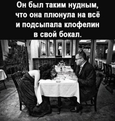 Он был таким нудным что она плюнул на всё и подсыпала клофепин в свой бонг