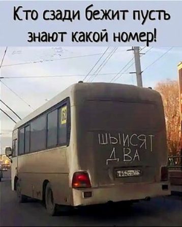 Кто сзади бежит пусть знают какой номер