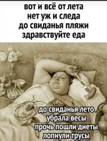 вот и всё отлета нетуж и следа до свиданья пляжи здравствуйте еда А ті _ до свиданья Улетд чр убрала весы ъ прочыттошли диеты лопнули трусы 1