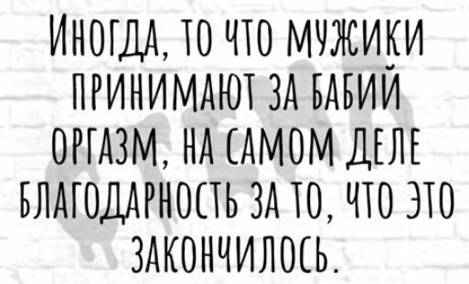 ИНОГДА Ю ЧЮ МЧЖИКИ ПРИНИМАЮТ ЗА БАБИИ ОРГАЗМ НА САМОМ ДЕЛЕ БЛАГОДАРНОПЬ ЗА Ю ЧТО ЭТО ЗАКОНЧИЛОЕЬ