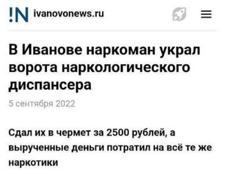 іуапочопеивш Е В Иванове наркоман украл ворота наркологического диспансера Сдал их в чермет за 2500 рублей а вырученные деньги ПОТРЗТИП на всё ТЕ же НЦРКОТИКИ