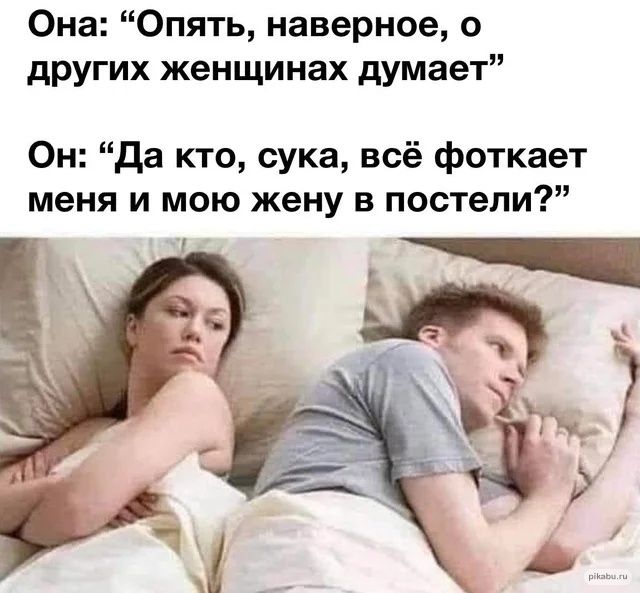 Она Опять наверное о других женщинах думает Он да кто сука всё фоткает меня и мою жену в постели