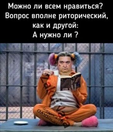 Можно ли всем нравиться Вопрос вполне риторический как и другой А нужно ли
