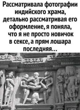Рассматривала фотографии индийского храма детально рассматривая его оформление я поняла что я не просто новичок в сексе а прям лошара последняя