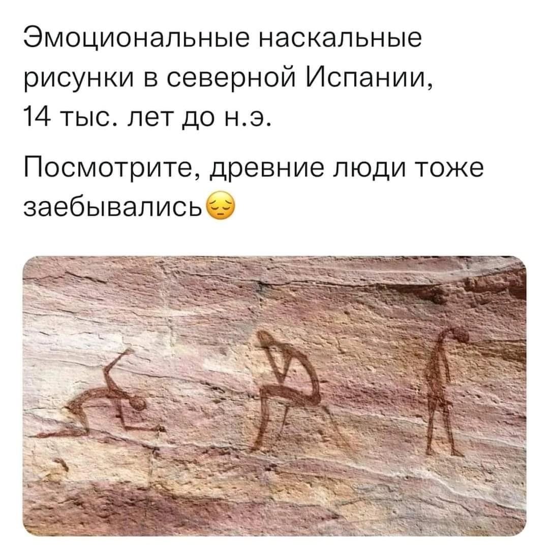 Эмоциональные наскальные рисунки в северной Испании 14 тыс лет до нэ Посмотрите древние люди тоже заебывапись