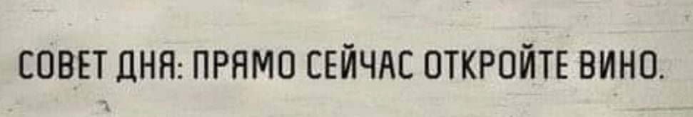 СОВЕТ ДНЯ ПРЯМО СЕЙЧАС ОТКРОЙТЕ ВИНО