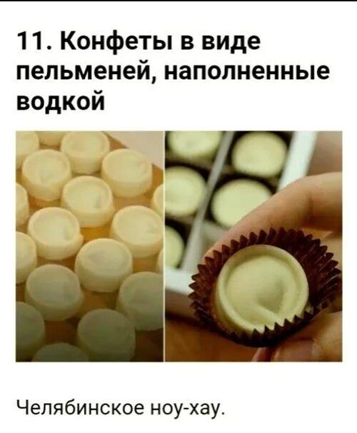 11Конфетьпввиде пельменейнаполненнью водкой ъ А Челябинское ноу хам